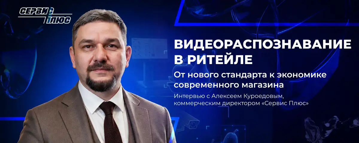 ВИДЕОРАСПОЗНАВАНИЕ В РИТЕЙЛЕ